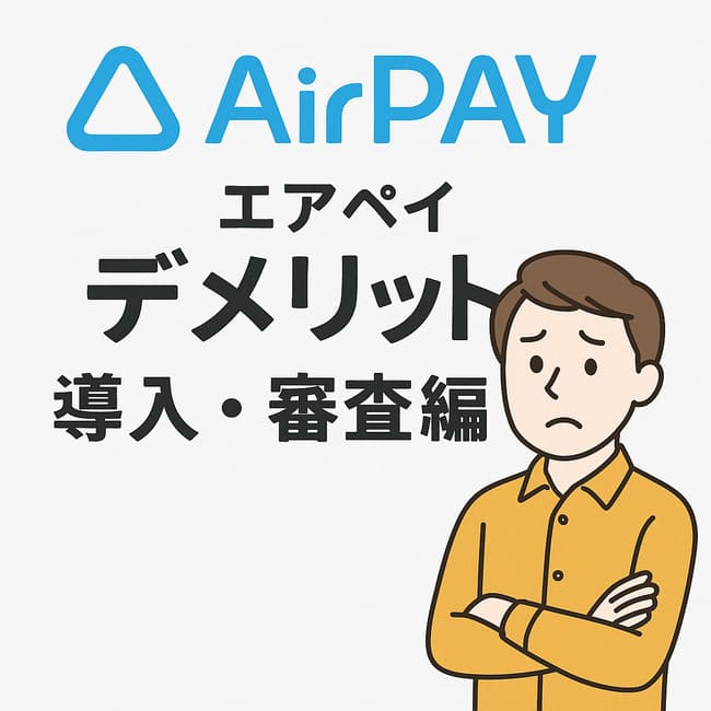 導入・審査に関するAirPAY（エアペイ）のデメリット