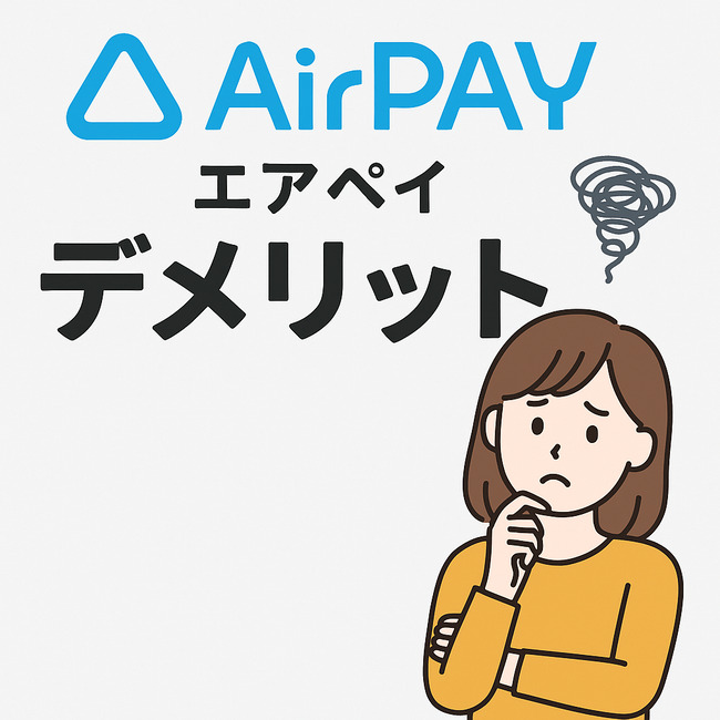 エアペイのデメリットについて解説