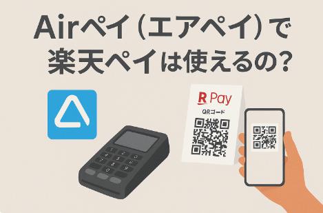 Airペイ（エアペイ）で楽天ペイを利用する方法