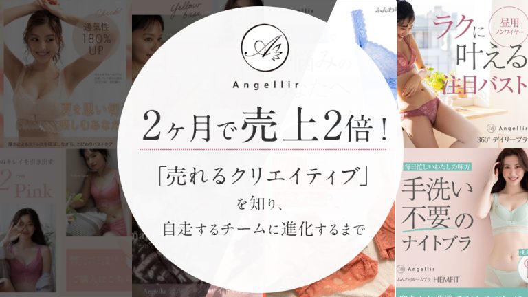 2ヶ月で売上2倍！Angellirが「売れるクリエイティブ」を知り、自走するチームに進化するまで【対談】