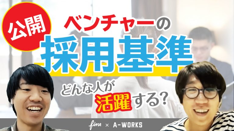 【YouTube】ベンチャー企業の採用、面接では何を見ている？社長に聞いてみた