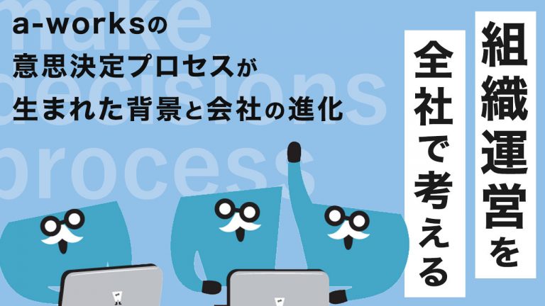 組織運営を全社で考える1280×720-768x432