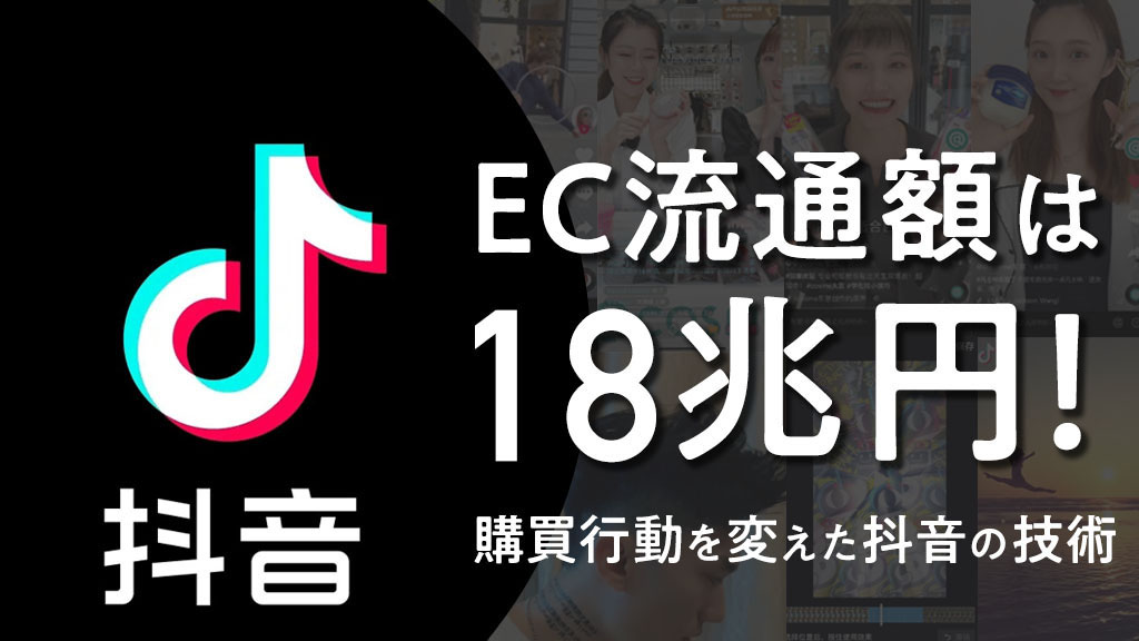 中国の短尺動画SNS「抖音」のEC流通額は18兆円！購買行動を変えた抖音の技術とは【越境EC支援 前編】