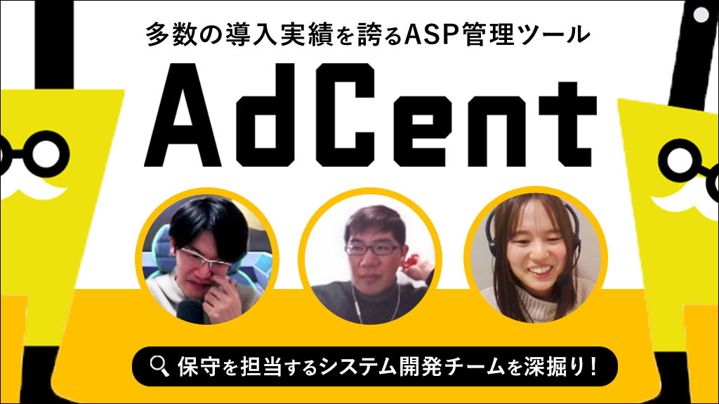 多数の導入実績を誇るASP管理ツール「AdCent」とは。保守を担当するシステム開発チームを深掘り！