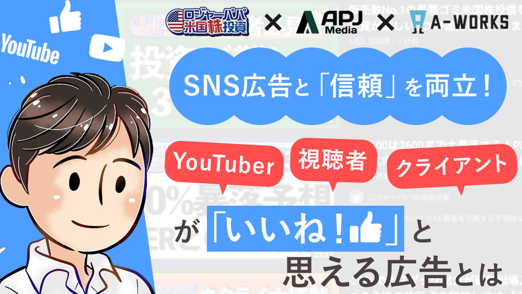 SNS広告と「信頼」を両立！YouTuber・視聴者・クライアントが「いいね！」と思える広告とは